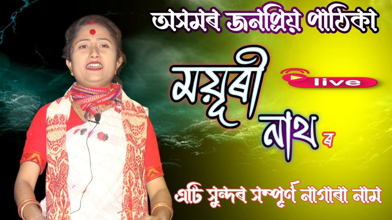 Mayuri nath nagara naam || ময়ূৰী নাথ নাগাৰা নাম || #viralvideo #mayurinath #song
