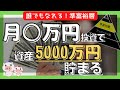 【勝ち筋】毎月いくら投資すれば資産5000万円作れる？～準富裕層へのステップ～