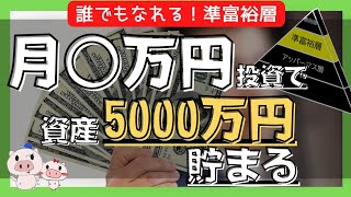 【勝ち筋】毎月いくら投資すれば資産5000万円作れる？～準富裕層へのステップ～
