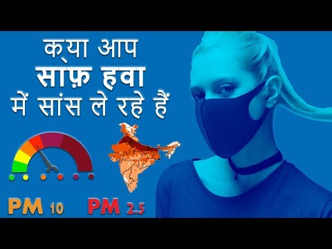 What is Air Quality Index | PM 2.5 And PM 10 | How it is determined ? Hindi