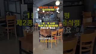 시설비 조금만 받겠습니다,깔끔한 인테리어 프랜차이즈 식당,1층 약44평,몸만오셔셔 바로 장사하세요~#shor…