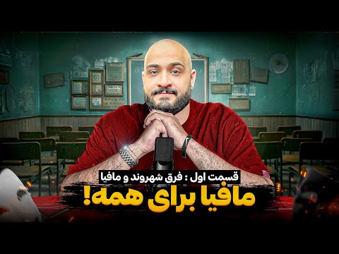 مافیا برای همه قسمت یک فرق بین شهروند و مافیا