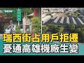期待變身｜瑞西街占用戶拒遷 地方憂直通高雄機廠生變
