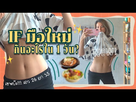 ทำ IF มือใหม่✨Intermittent Fasting 1 วันอายตากินอะไรบ้าง? ดูแลหุ่นยังไง? ลงเร็วไม่เหนื่อย💖