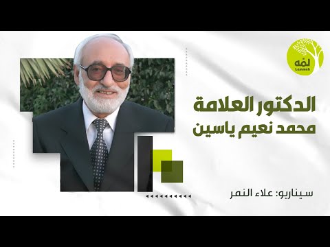 أعلام لهم بصمة 12 أ د محمد نعيم ياسين