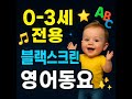 블랙스크린 0 3세 아기 영어 동요 모음 검은 화면 Baby Songs For 0 3 Years Black Screen 블랙스크린 0 3세 아기 영어 동요 모음 검은 화면 Baby Songs For 0 3 Years Black Screen