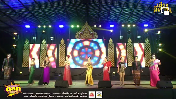 สาวนาลารัก : แสงอรุณ บุญยู้ บนเวทีเสียงอิสาน