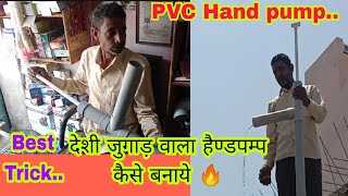 कुण्ड के लिए हैण्डपम्प कैसे बनाएँ | 🔥PVC Pipe Hand Pump | How Handpump Works | Tata ji Technical