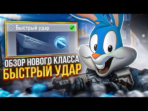 Видео: ОБЗОР НОВОГО КЛАССА БЫСТРЫЙ УДАР В CALL OF DUTY MOBILE  | tinytoon codm