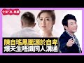 TVB 陳自瑤黑面源於自卑 自爆天生唔識同人溝通  - 大家真瘋Show 娛樂審死官 梁思浩 李思蓓 林子博