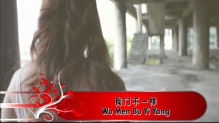 Huang Cia Cia - Wo Men Bu Yi Yang (Music Video)