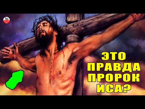 ПРАВДА О РАСПЯТИИ ПРОРОКА ИСЫ ИИСУСА ХРИСТА! КАК ЕГО НА САМОМ ДЕЛЕ РАСПЯЛИ НА КРЕСТЕ!
