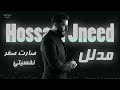 حسام جنيد مدلل والله مدلل صارت صفر نفسيتي