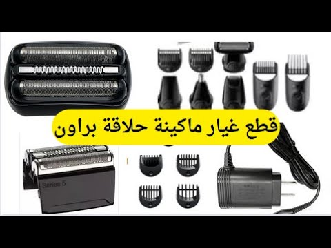 قطع غيار ماكينة حلاقة براون جميع قطع الغيار لماكينات حلاقة 3 4 5 7   بجميع الموديلات
