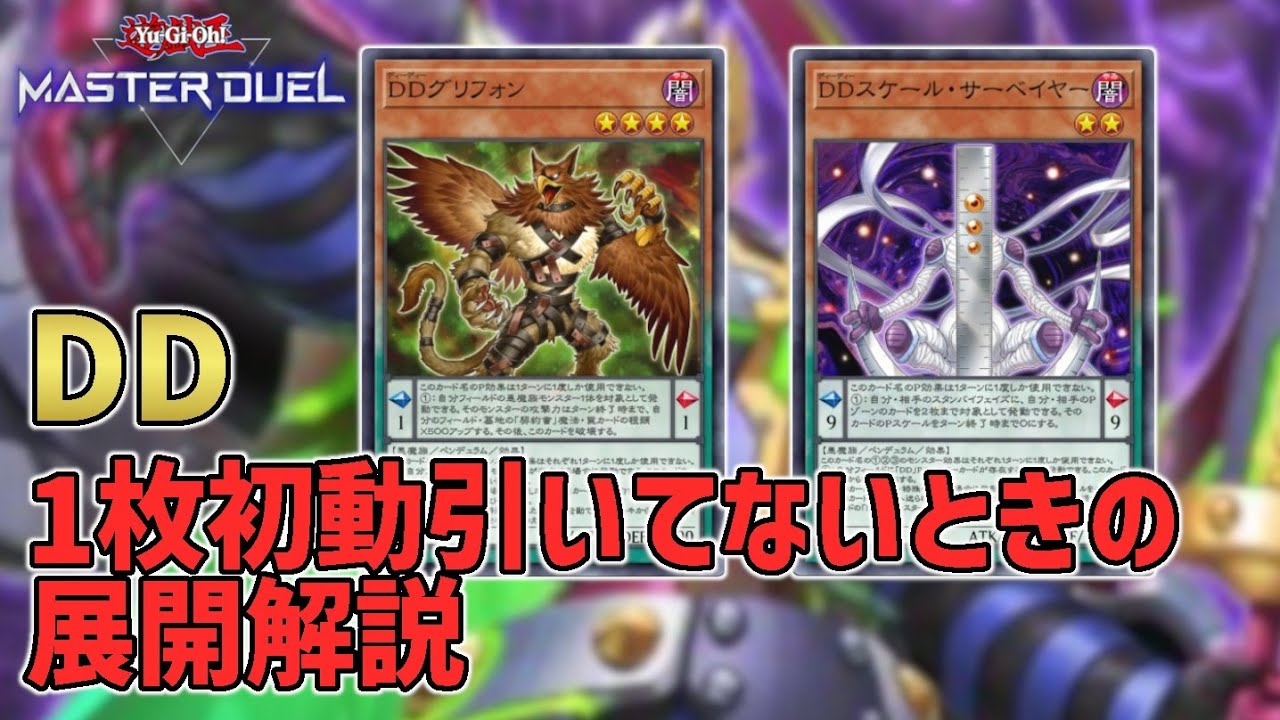 【DD】1枚初動を引いてない時、無効にされた時の展開を簡単に解説【遊戯王マスターデュエル】