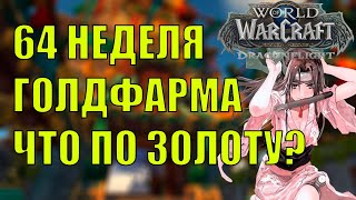 64 НЕДЕЛЯ ГОЛДФАРМА ЗОЛОТО ЕЩЕ ЕСТЬ? Wow DF 10.2.7