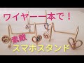 オリジナルスマホスタンドを作る！ワイヤー１本で簡単！