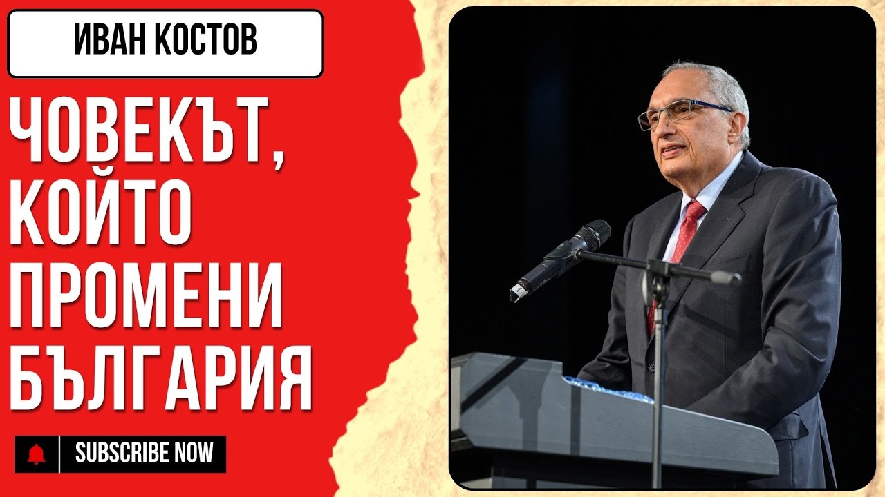 Иван Костов: Човекът, който промени България