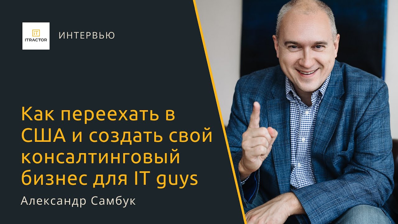 Как переехать в США и создать свой консалтинговый бизнес для IT guys? — Александр Самбук