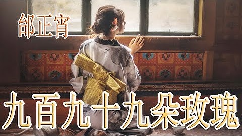 九百九十九朵玫瑰 - 邰正宵 - 無損音樂