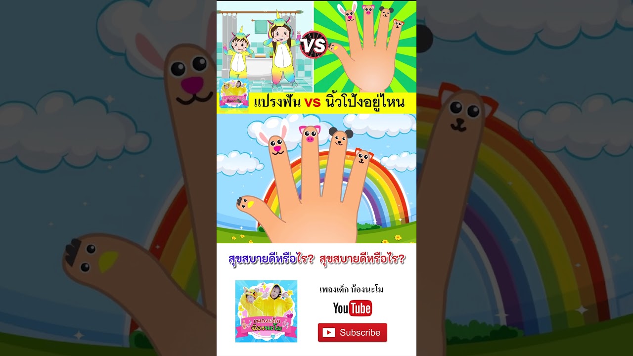 แปรงฟัน vs นิ้วโป้ง  #เพลงเด็๋กอนุบาล #เพลงเด็๋ก #เพลงเด็กน้องนะโม