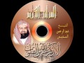 سلسلة الرقية الشرعية للشيخ عبدالرحمن السديس Sheikh Sudais