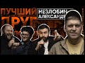 НЕЗЛОБИН АЛЕКСАНДР - О случае в бизнес классе, стендапе и собаках х ЛУЧШИЙ ДРУГ ЧЕЛОВЕКА