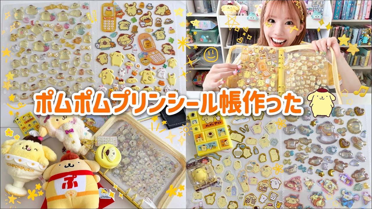 シール帳】ポムポムプリンちゃんのシール帳作ったけど不完全燃焼