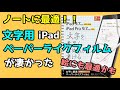 ノートに最適！！エレコムの”文字用”iPadペーパーライクフィルムが凄かった！！イラストにもピッタリかも！？