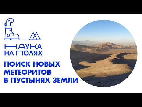 Поиск новых метеоритов в пустынях Земли| Тимур Крячко