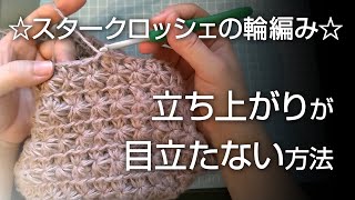 スタークロッシェの輪編み☆立ち上がりが目立たない方法