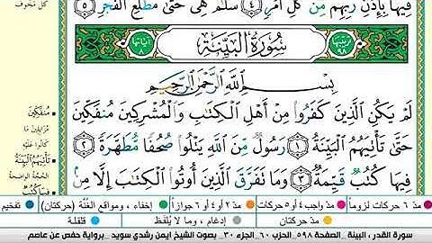 سورة البينة مكتوبة برواية حفص عن عاصم الشيخ أيمن سويد