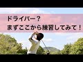 ドライバーを飛ばすための練習方法。 の動画、YouTube動画。