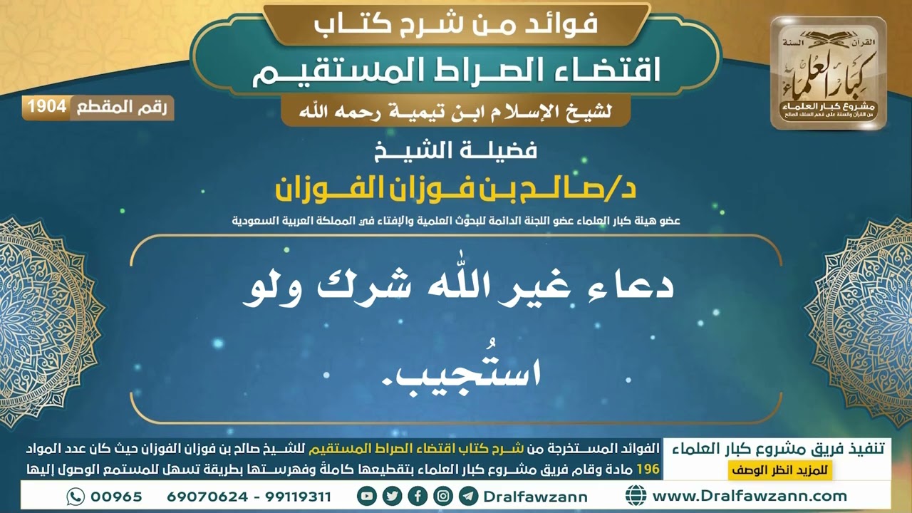 [1904] دعاء غير الله شرك ولو استُجيب. I الشيخ صالح الفوزان