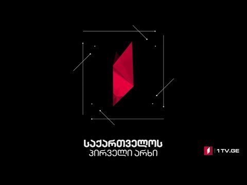 საქართველოს პირველი არხი - მზადება ახალი სეზონისთვის