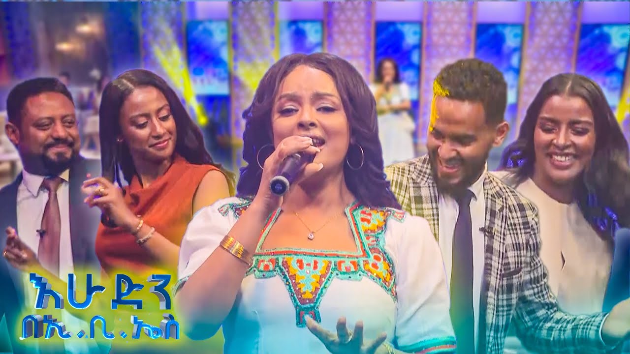 “አየር መንገድ ውስጥ ሆኜ የራሴ ስም ጠፍቶብኝ ብዙ ተንገላትቻለሁ” ቆይታ ከድምፃዊት ሀይማኖት ግርማ ኦማሂሬ ጋር //በእሁድን በኢቢኤስ//