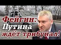 Марк ФЕЙГИН: Путин больной кровавый убийца и фанат Сталина, нужен трибунал по его преступлениям