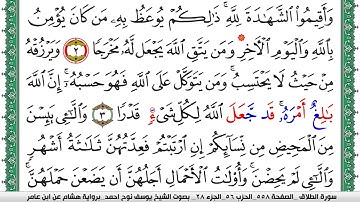 سورة الطلاق مكتوبة يوسف نوح احمد برواية هشام عن ابن عامر