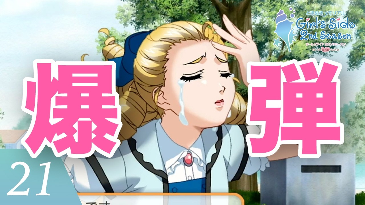 【ときメモGS2】恋のボマーは誰だ！？【初見実況】#21