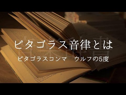 ピタゴラス音律、ピタゴラスコンマ、ウルフの5度【音楽辞書】