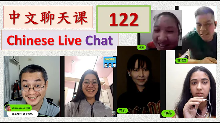 中文聊天课 [122] |  Chinese Live Chit-chat with Teacher Richard - DayDayNews