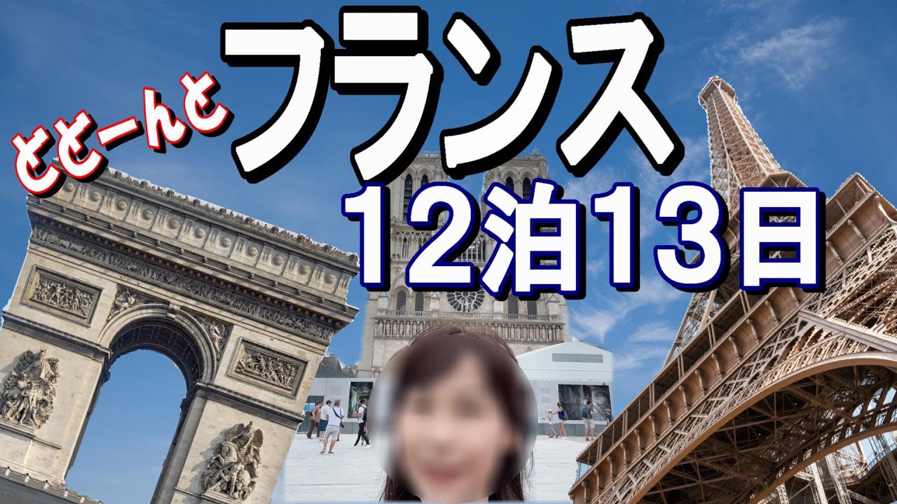 【アラフィフ女子の一人旅】初めてのフランス 🇫🇷Day1　予算は最低　治安は最悪