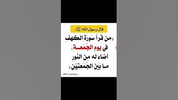 فضل قراءة سورة الكهف يوم الجمعة