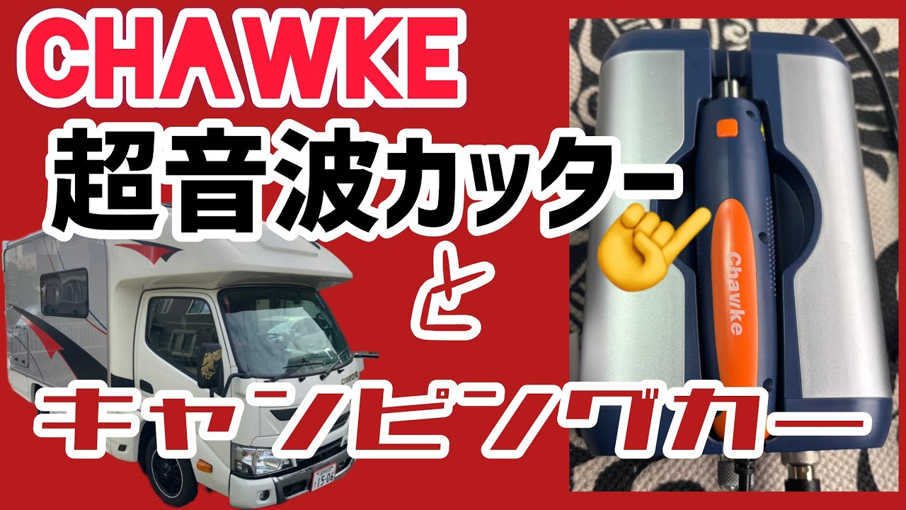 超音波カッターとキャンピングカーの相性　＃Chawke ＃ULTRASONICCUTTER ＃超音波カッター 