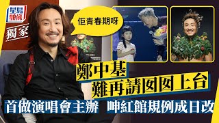 獨家丨鄭中基難再請囡囡上台：佢青春期呀 首做演唱會主辦呻紅館規例成日改丨星島頭條新聞丨鄭中基丨演唱會丨紅館丨香港站