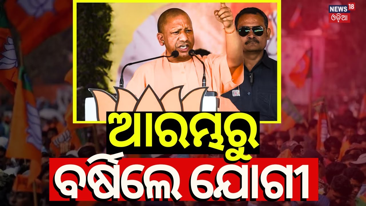 ଆରମ୍ଭରୁ ବର୍ଷିଲେ ଯୋଗୀ | UP CM Yogi Adityanath Speech In Odisha | Odisha ...