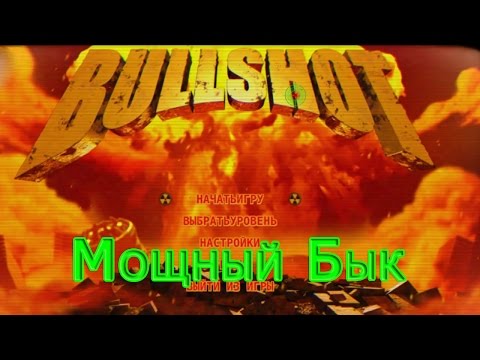 BULLSHOT - Мощный Бык