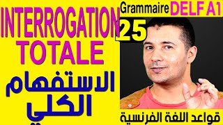(25) الإستفهام الكلي - قواعد اللغة الفرنسية Grammaire Delf A1 - L'interrogation totale