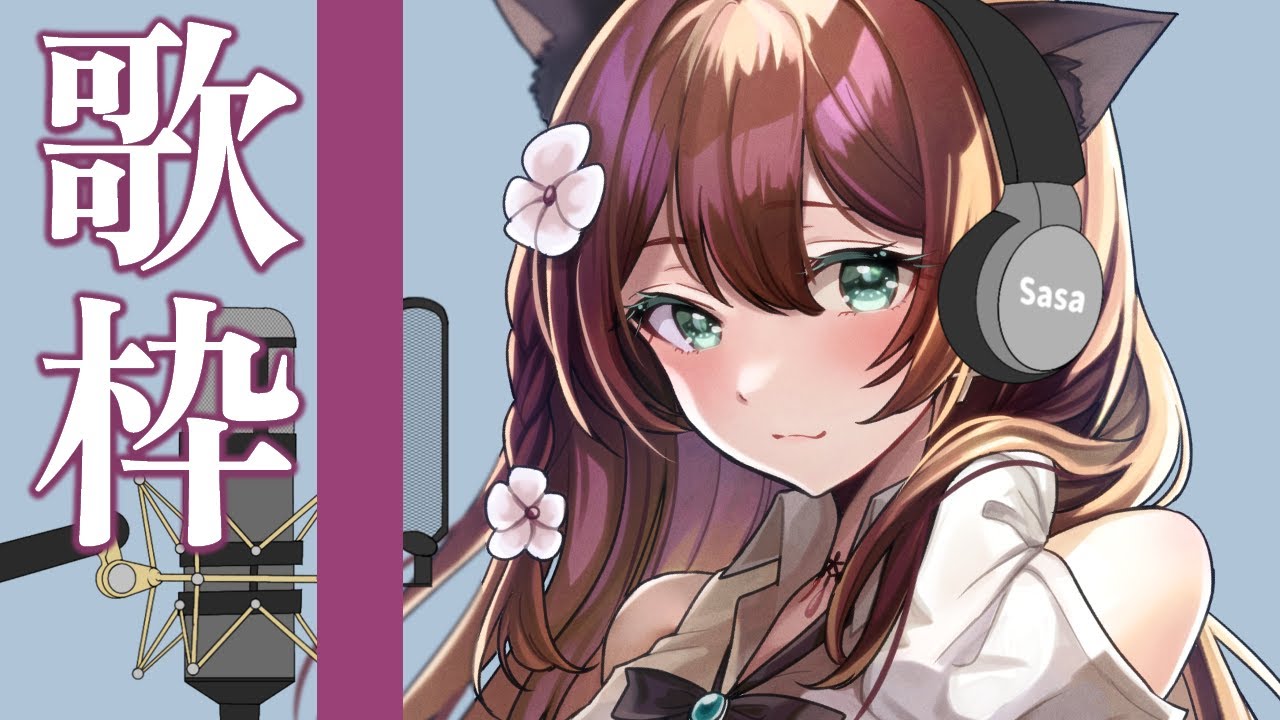 【 #歌枠 / #karaoke 】青と夏 / わたしの一番かわいいところ / 初恋キラー / アイドル / #Vtuber #singing