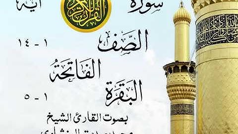 تلاوة خيالية نادرة إبداع الشيخ محمد صديق المنشاوي نهاوند - من سور الصف - الفاتحة - البقرة . مصر 7